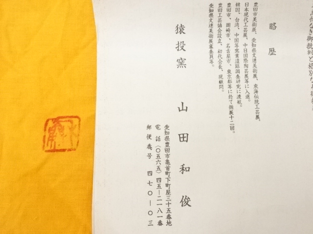 山田一作　二六窯　茶碗　蟹　箱付　茶道具 内田鋼一 加彩茶盌 | しぶや黒田陶苑